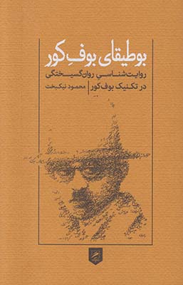 بوطیقای بوف کور: روایت‌شناسی روان‌گسیختگی در تکنیک بوف کور